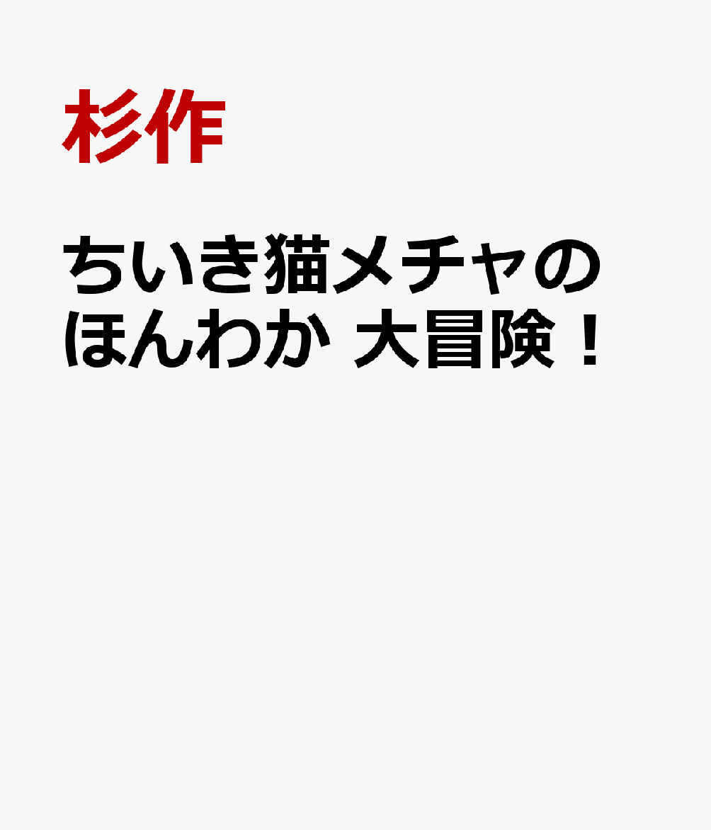 ちいき猫メチャの ほんわか 大冒険！