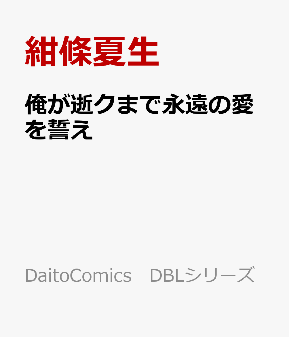 俺が逝クまで永遠の愛を誓え