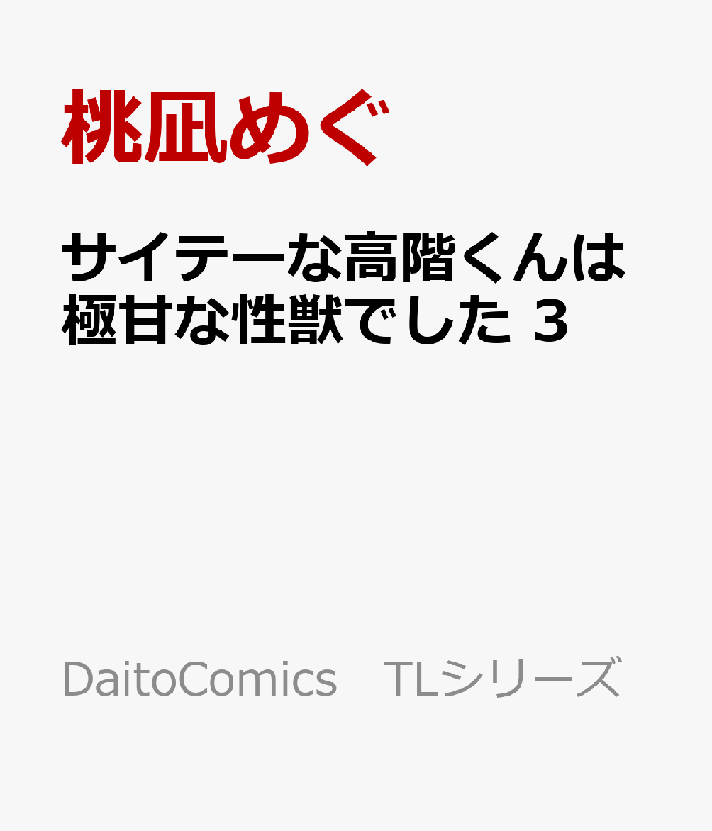 サイテーな高階くんは極甘な性獣でした　3