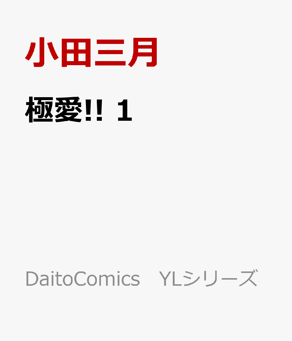 極愛!!　1