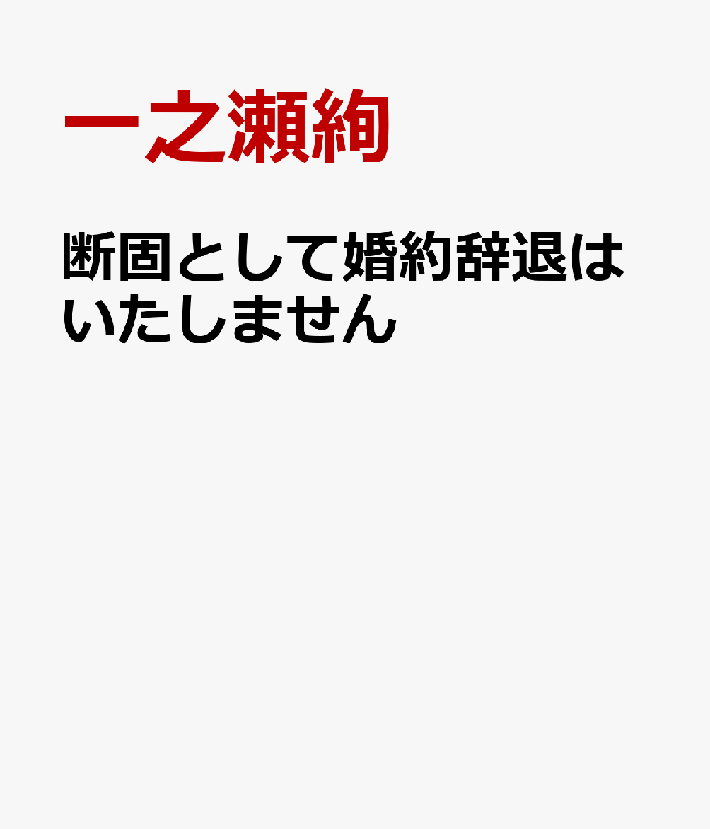 断固として婚約辞退はいたしません1