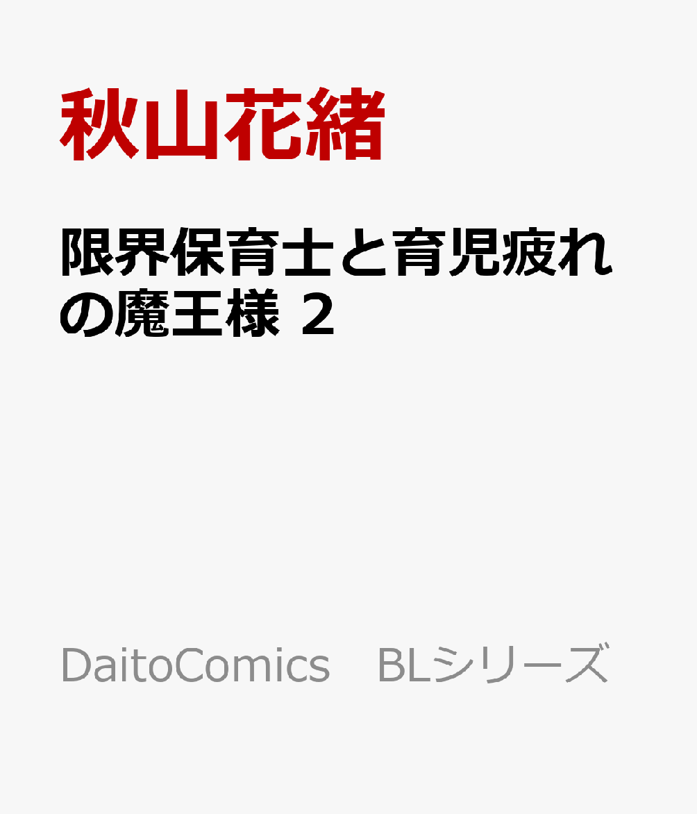 限界保育士と育児疲れの魔王様　2