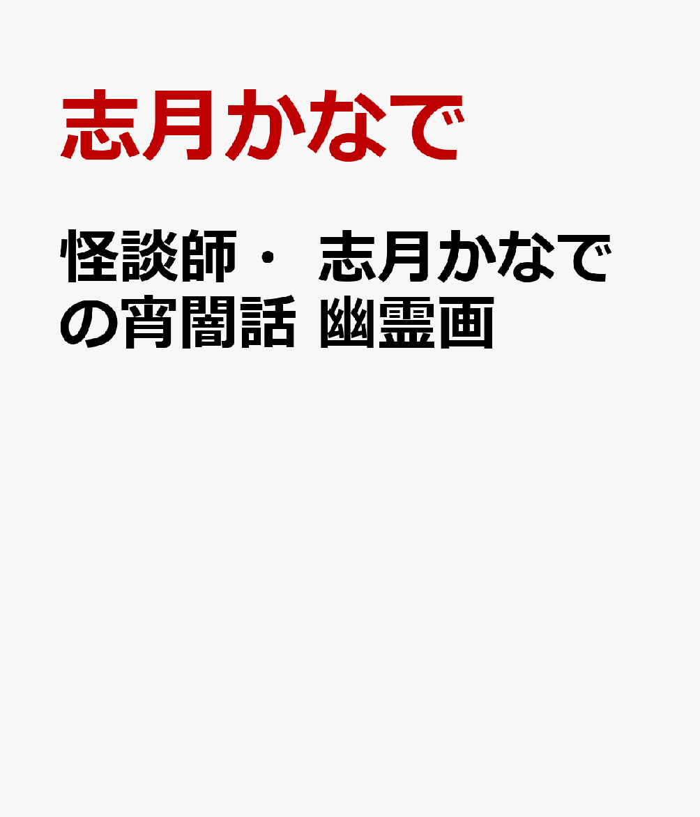 怪談師・志月かなでの宵闇話 幽霊画
