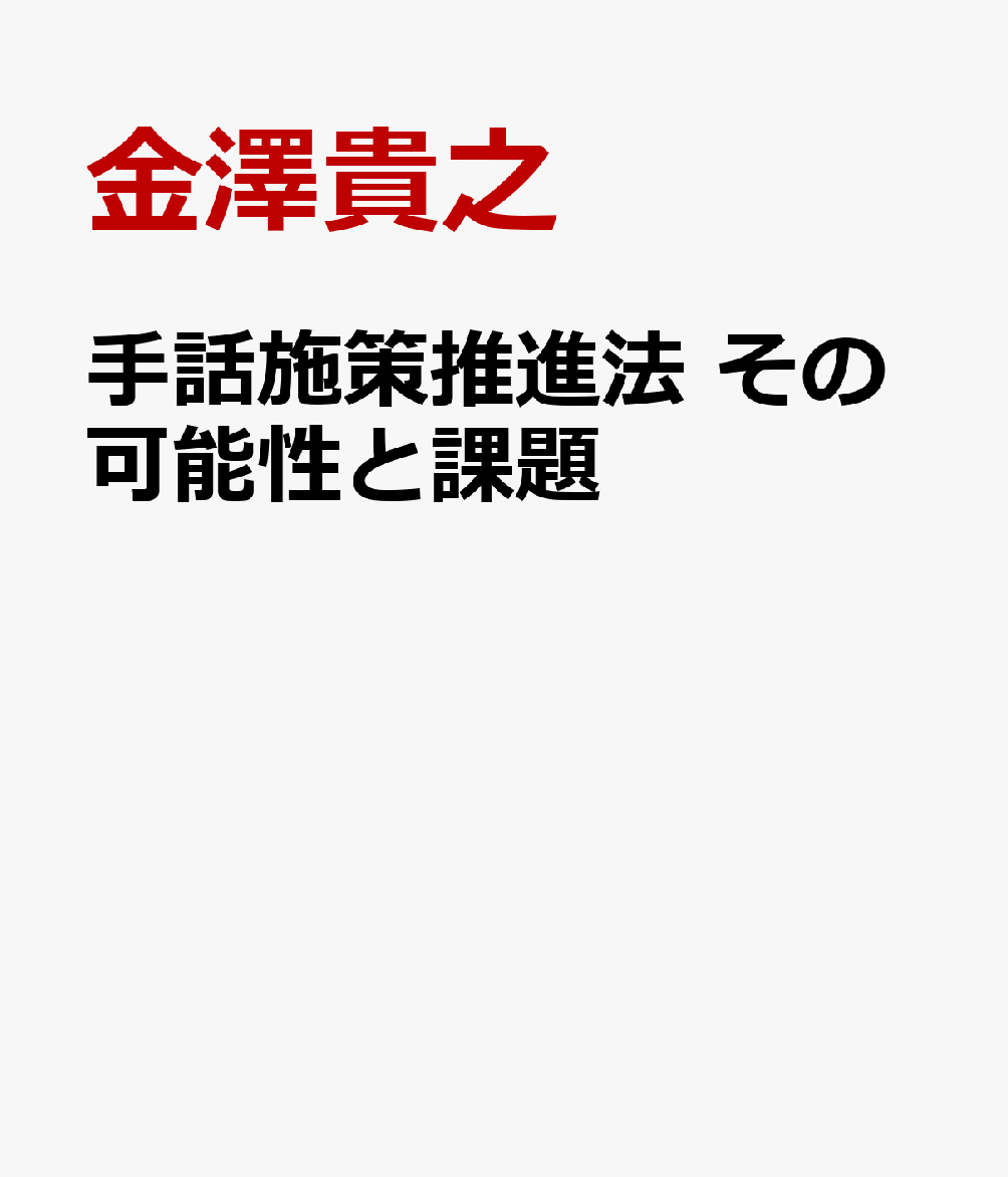 手話施策推進法　その可能性と課題