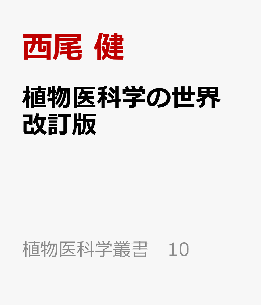 植物医科学の世界　改訂版