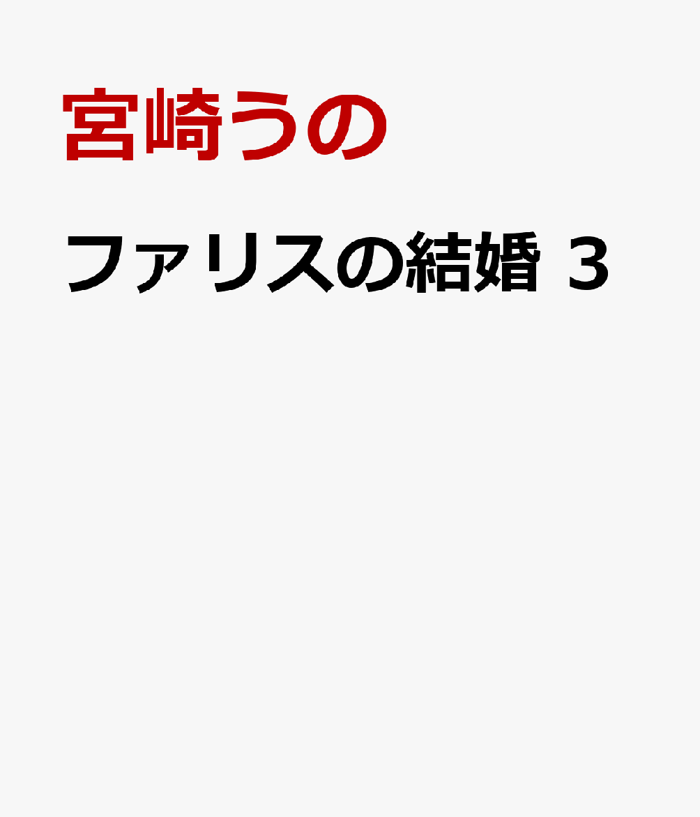 ファリスの結婚 3