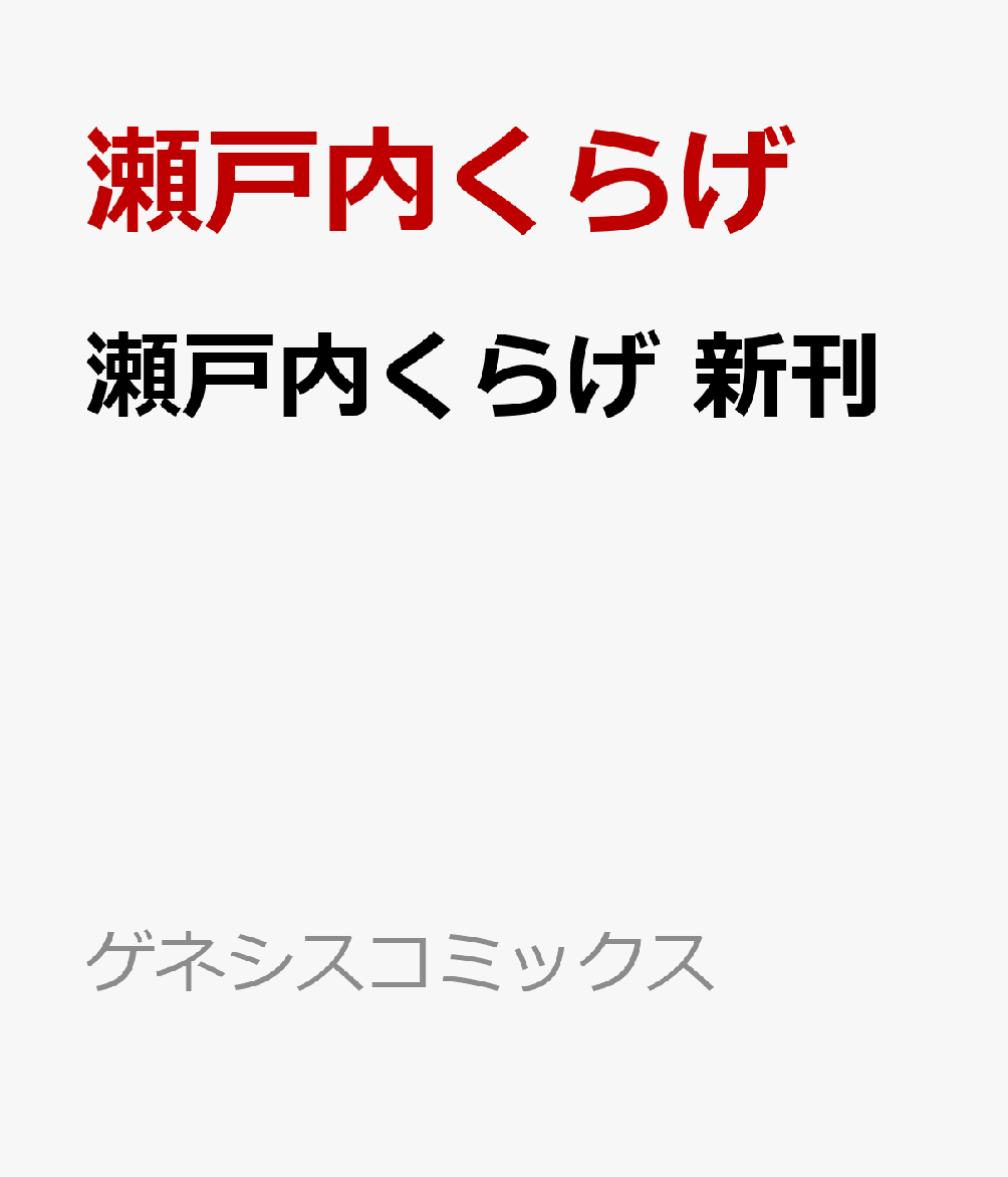 瀬戸内くらげ　新刊