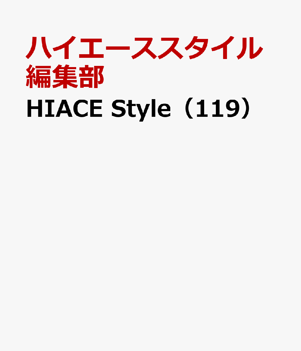 HIACE Style（119）