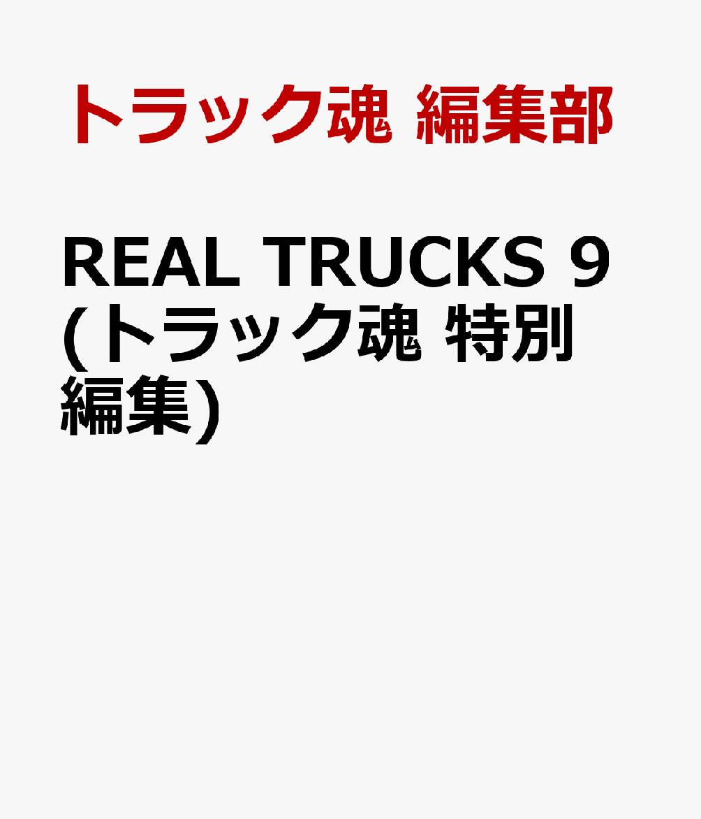 REAL TRUCKS 9(トラック魂 特別編集)