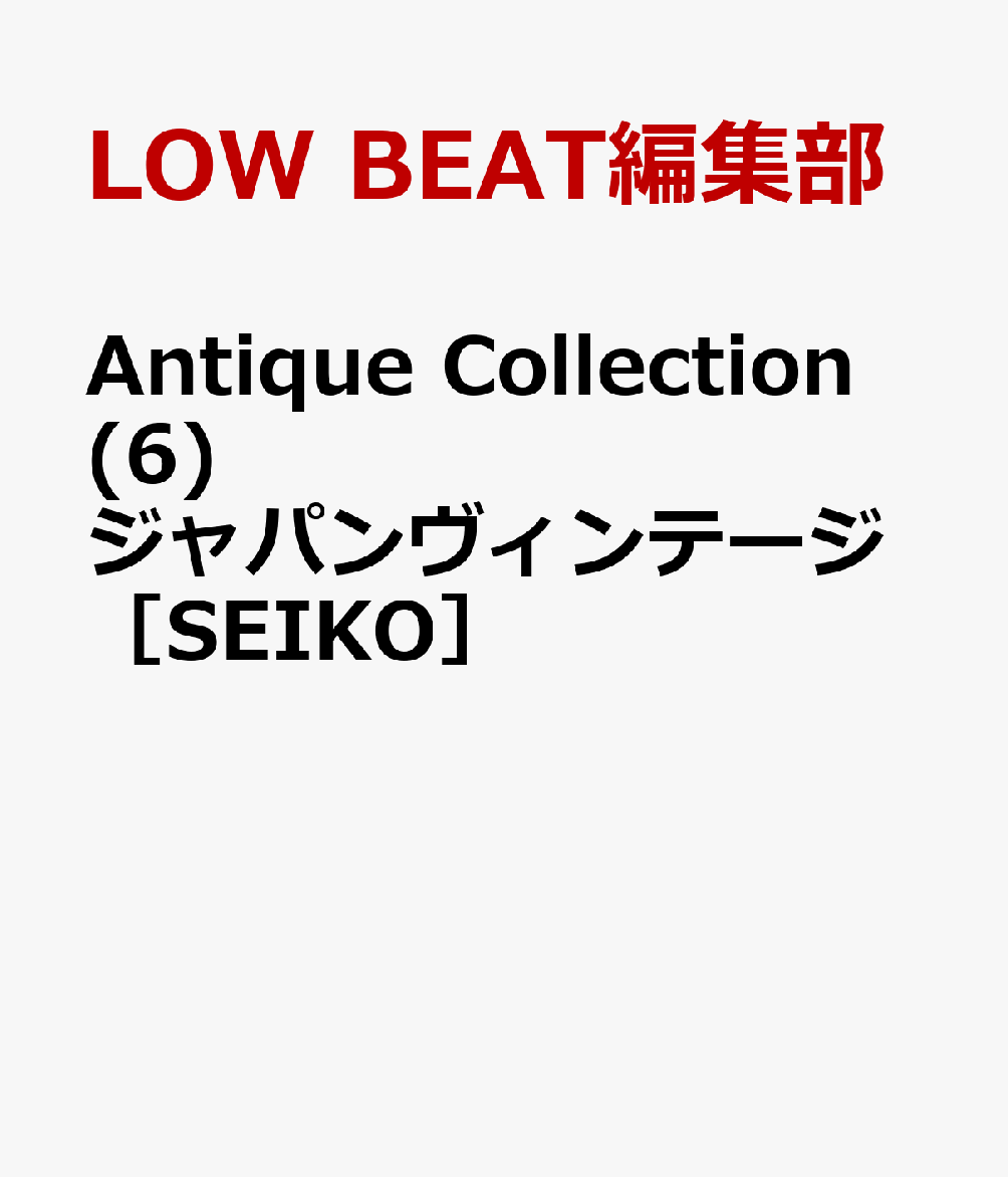 Antique Collection (6) ジャパンヴィンテージ［SEIKO］