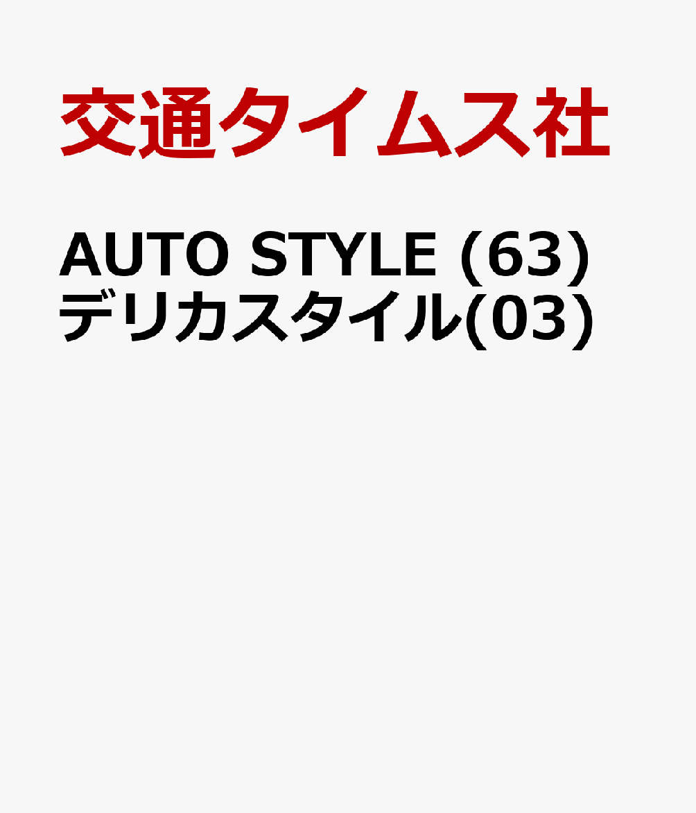 AUTO STYLE (63) デリカスタイル(03)