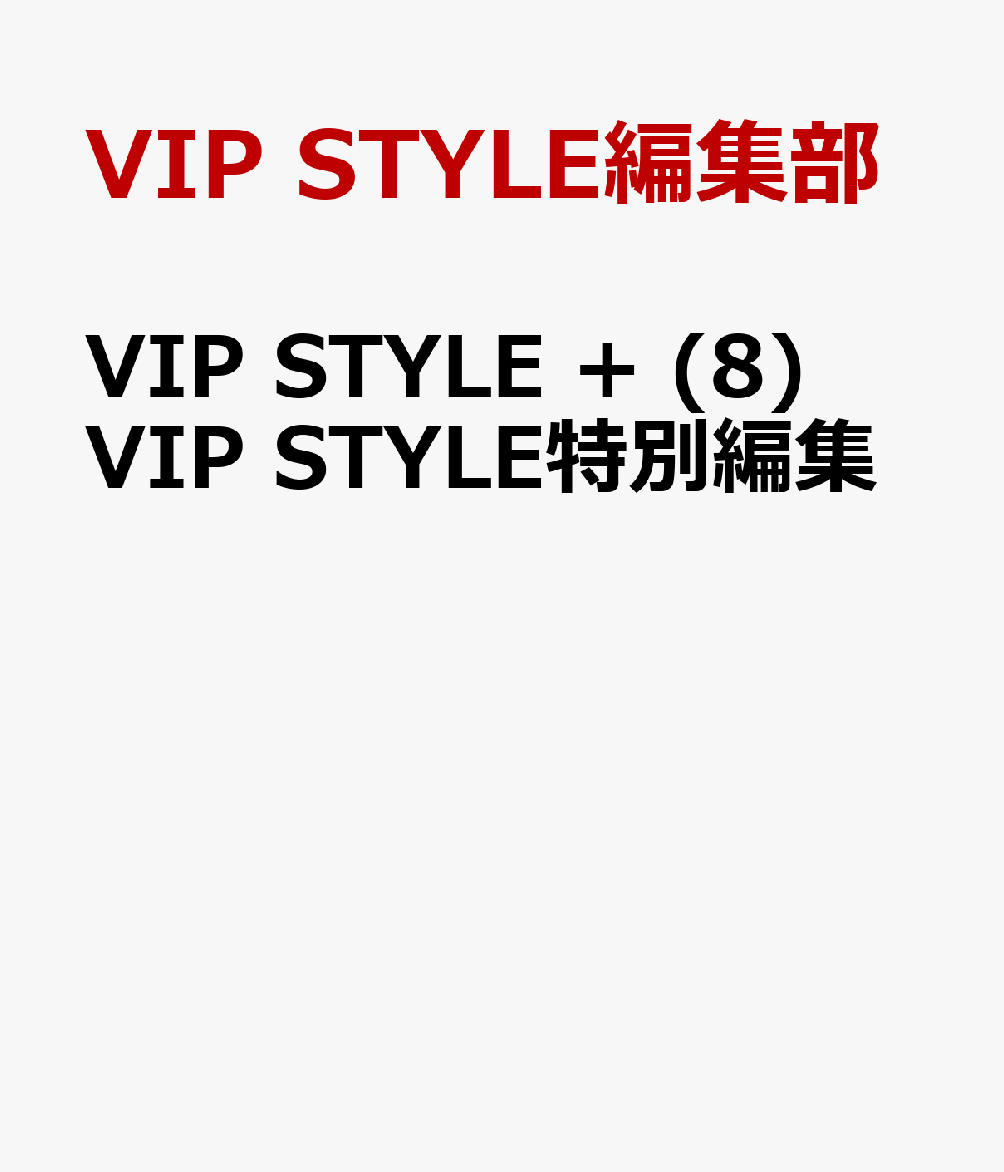 VIP STYLE + (8)　VIP STYLE特別編集