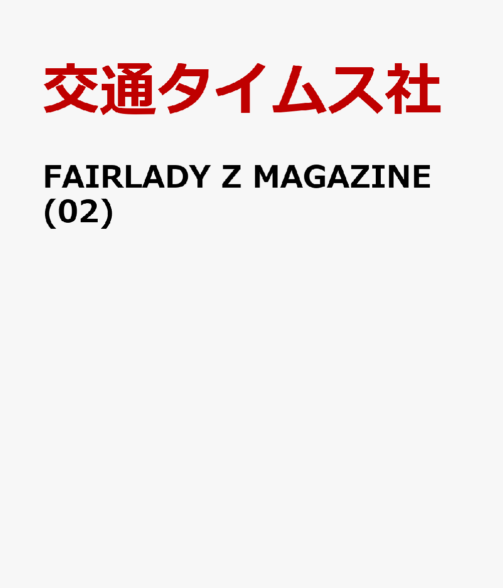 FAIRLADY Z MAGAZINE (02)