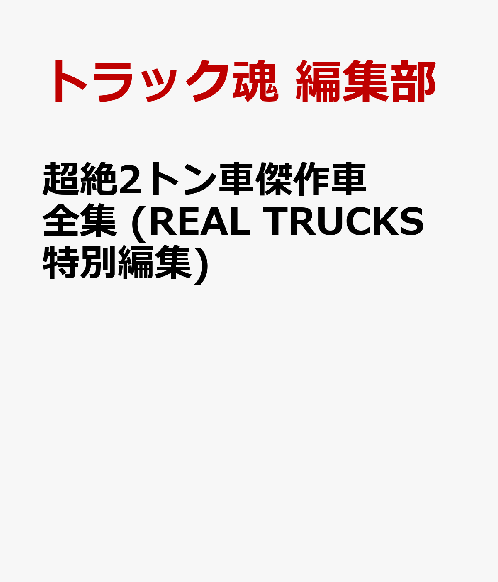 超絶2トン車傑作車全集 (REAL TRUCKS 特別編集)