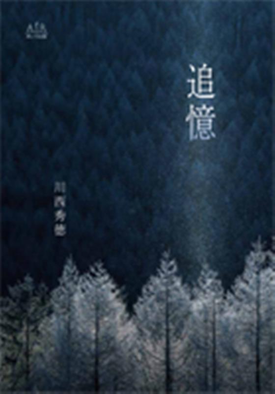 追憶