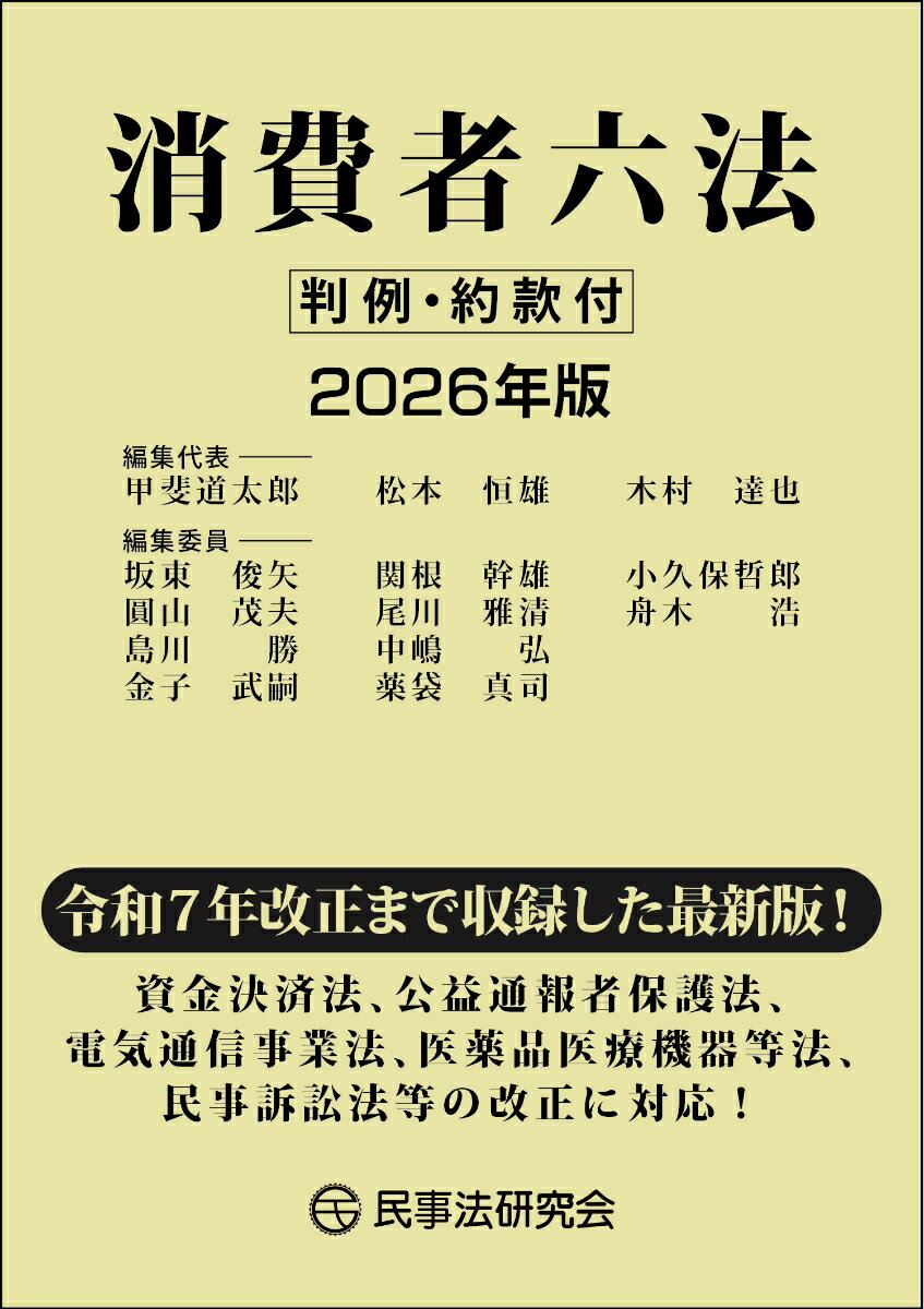 消費者六法〔2026年版〕