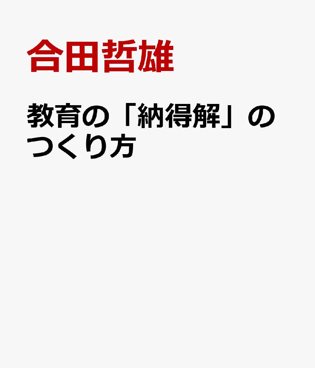 教育の「納得解」のつくり方