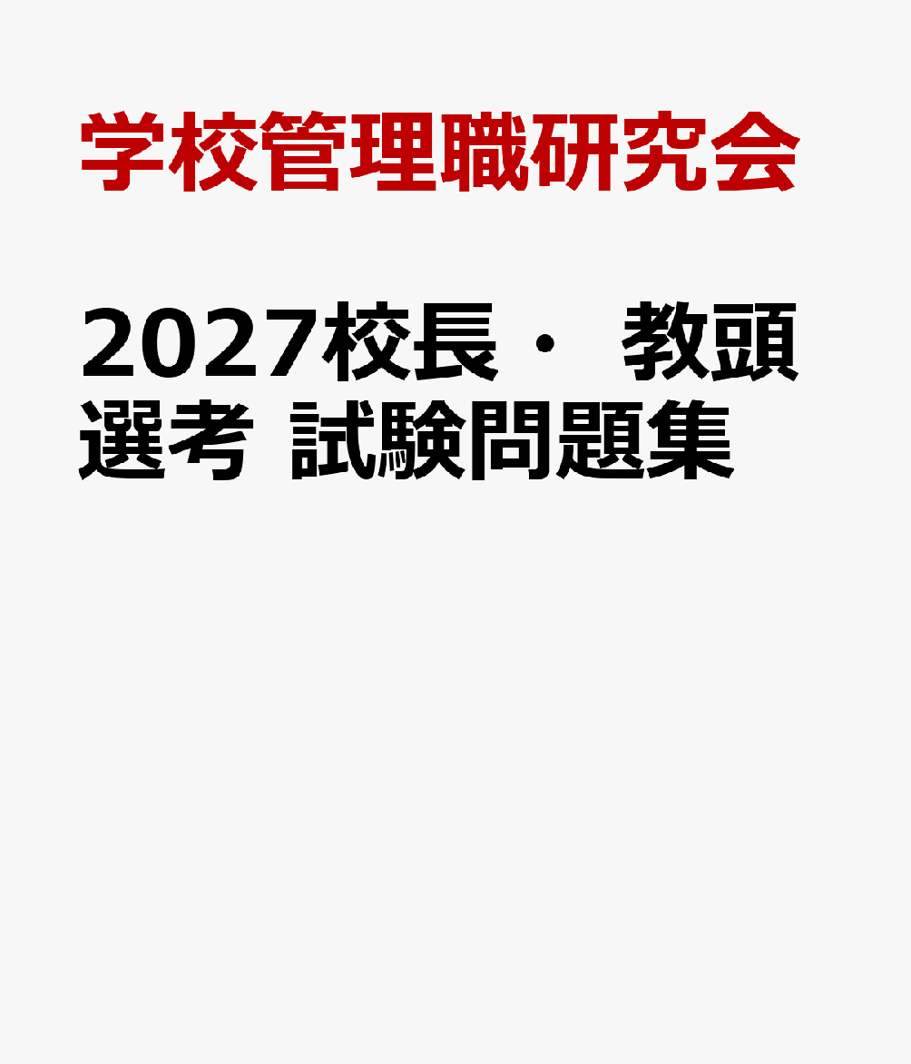 2027校長・教頭選考　試験問題集