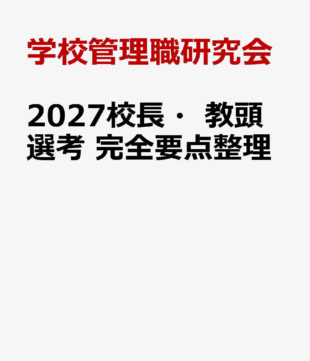 2027校長・教頭選考　完全要点整理