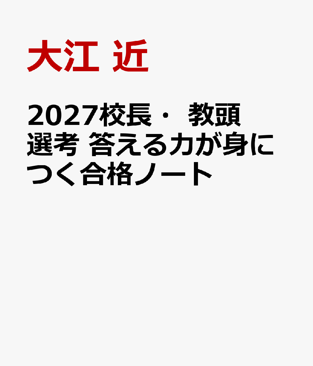 2027校長・教頭選考　答える力が身につく合格ノート