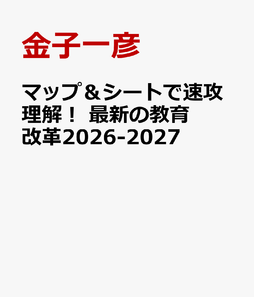 マップ＆シートで速攻理解！ 最新の教育改革2026-2027