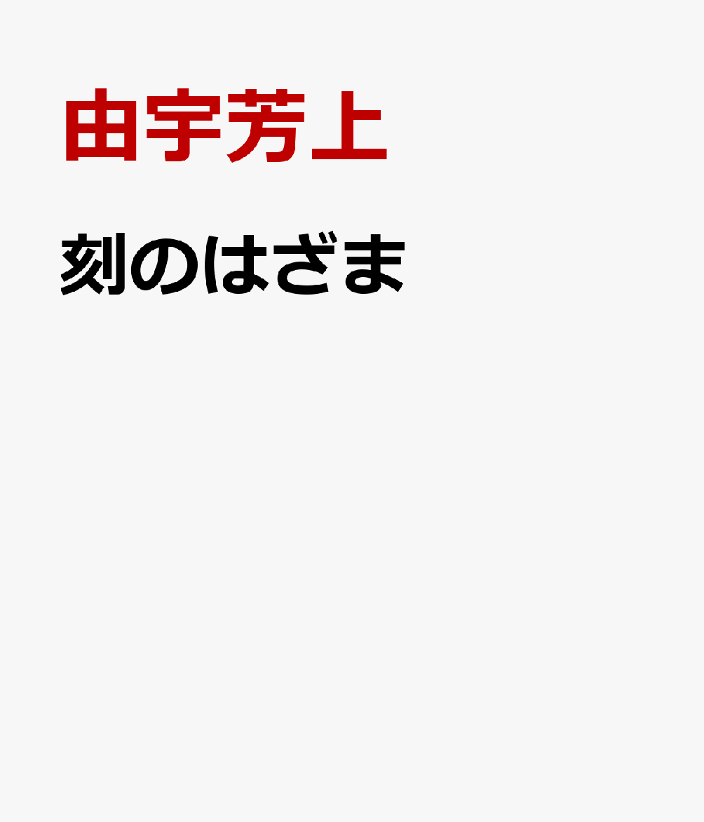 刻のはざま