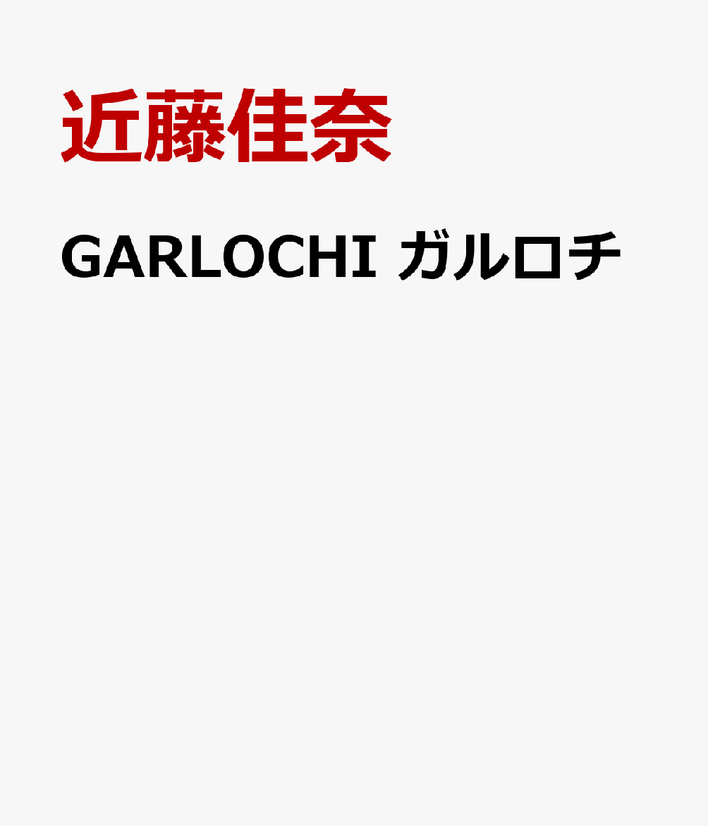 GARLOCHI　ガルロチ