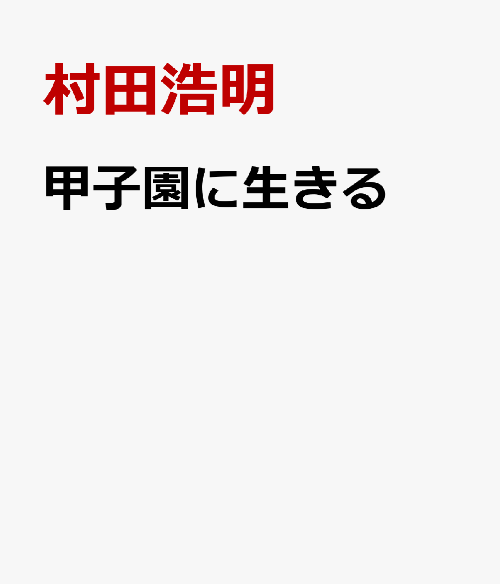 甲子園に生きる