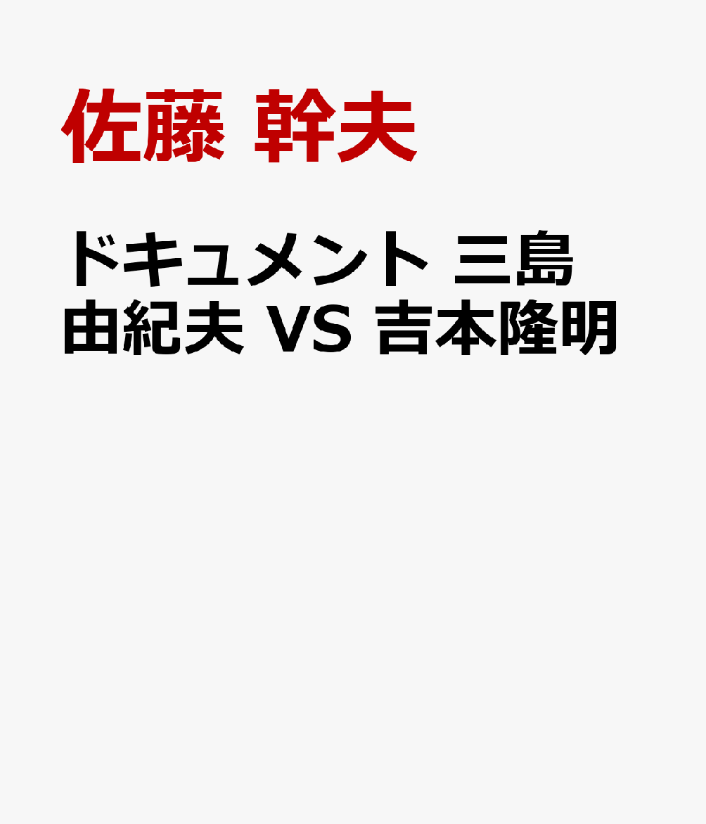 ドキュメント 三島由紀夫 VS 吉本隆明