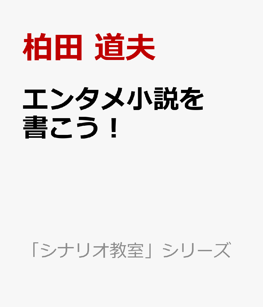 エンタメ小説を書こう！