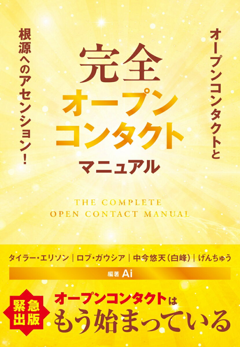 完全オープンコンタクトマニュアル