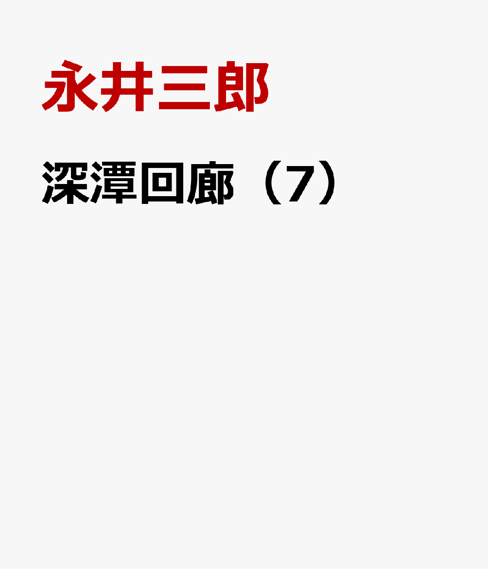 深潭回廊　7