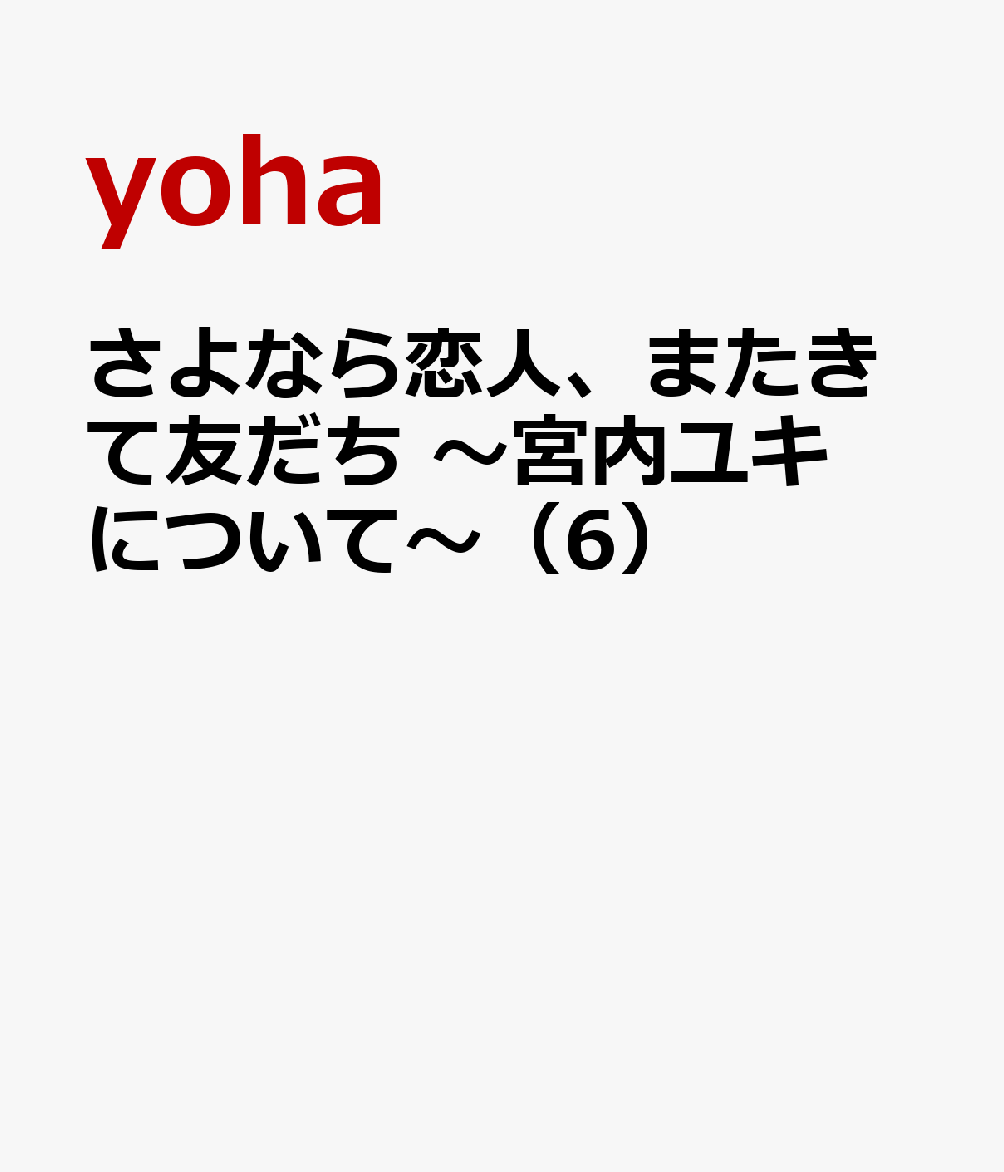 さよなら恋人、またきて友だち 〜宮内ユキについて〜（6）