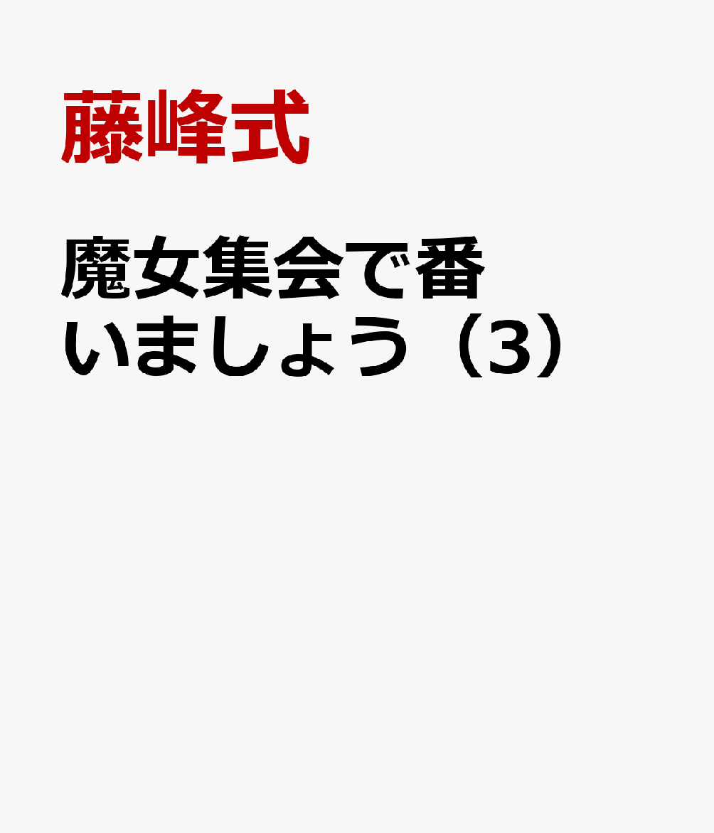 魔女集会で番いましょう（3）