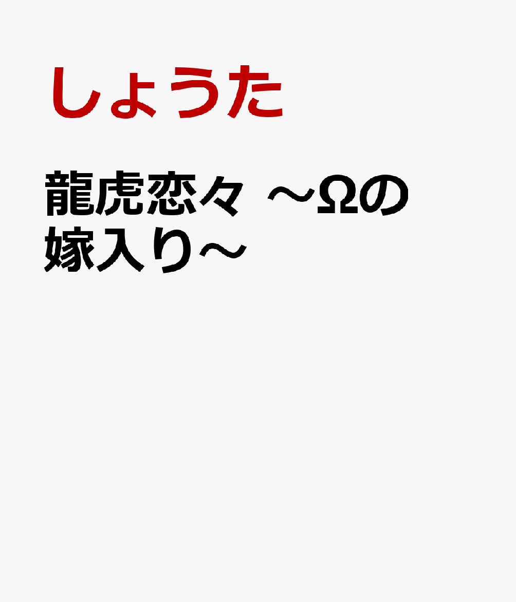 龍虎恋々 〜Ωの嫁入り〜
