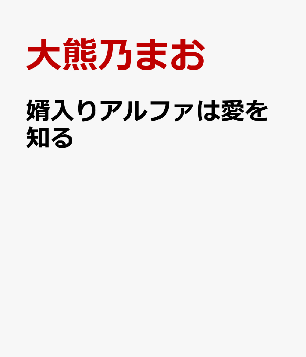 婿入りアルファは愛を知る
