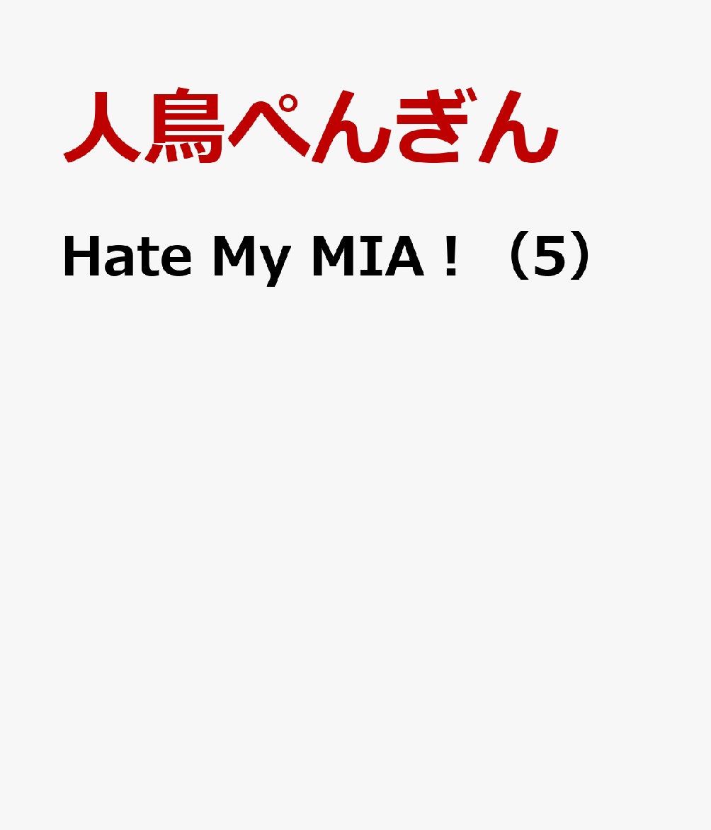Hate My MIA！（5）