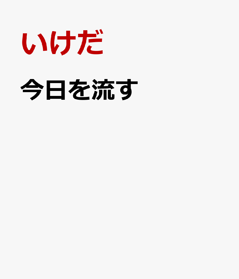 今日を流す