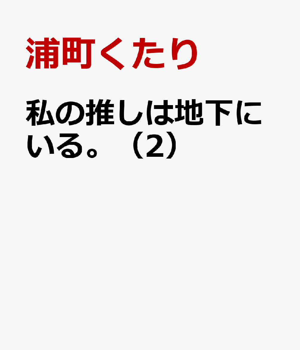 私の推しは地下にいる。（2）