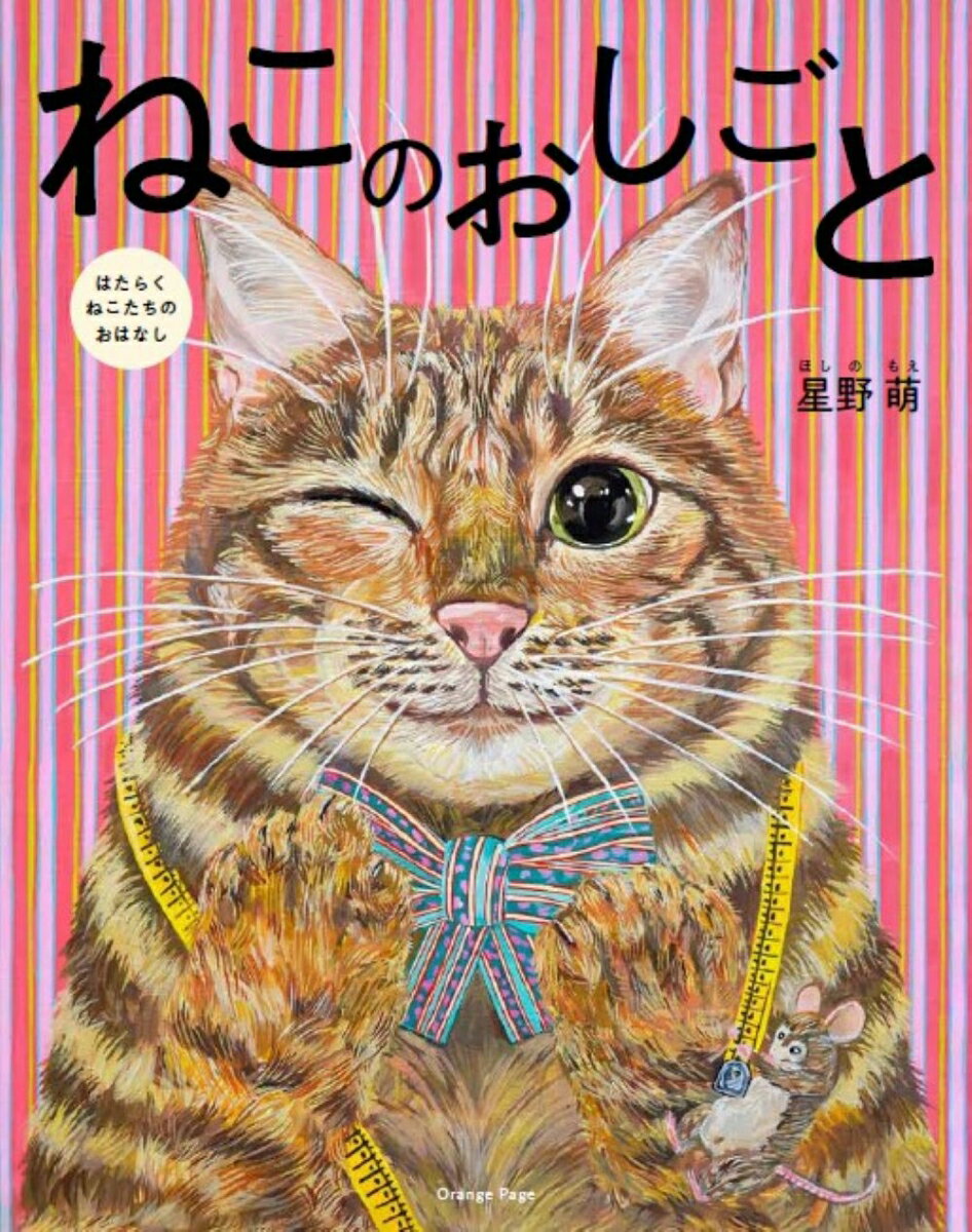 ねこのおしごと はたらくねこたちのおはなし