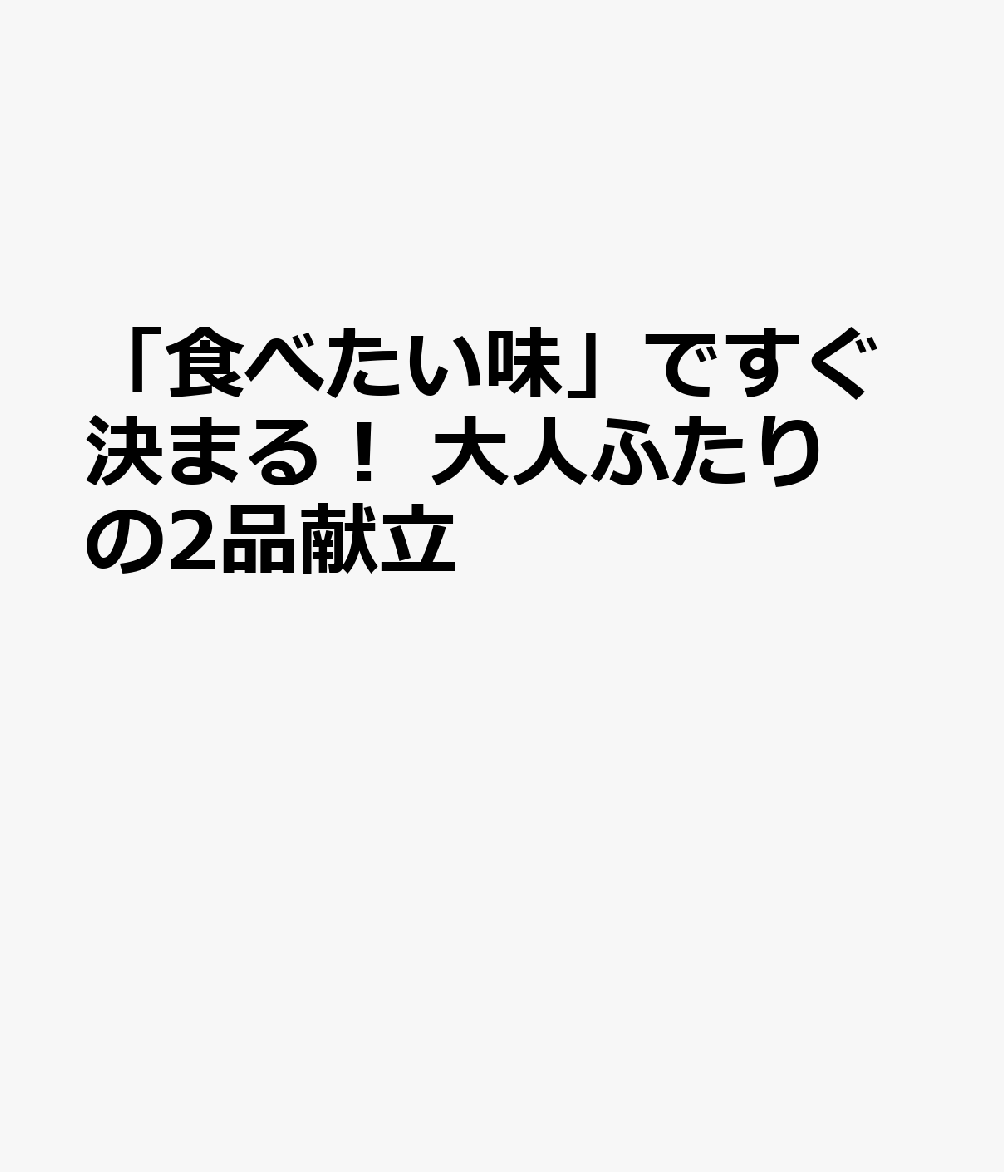 「食べたい味」ですぐ決まる！　大人ふたりの2品献立