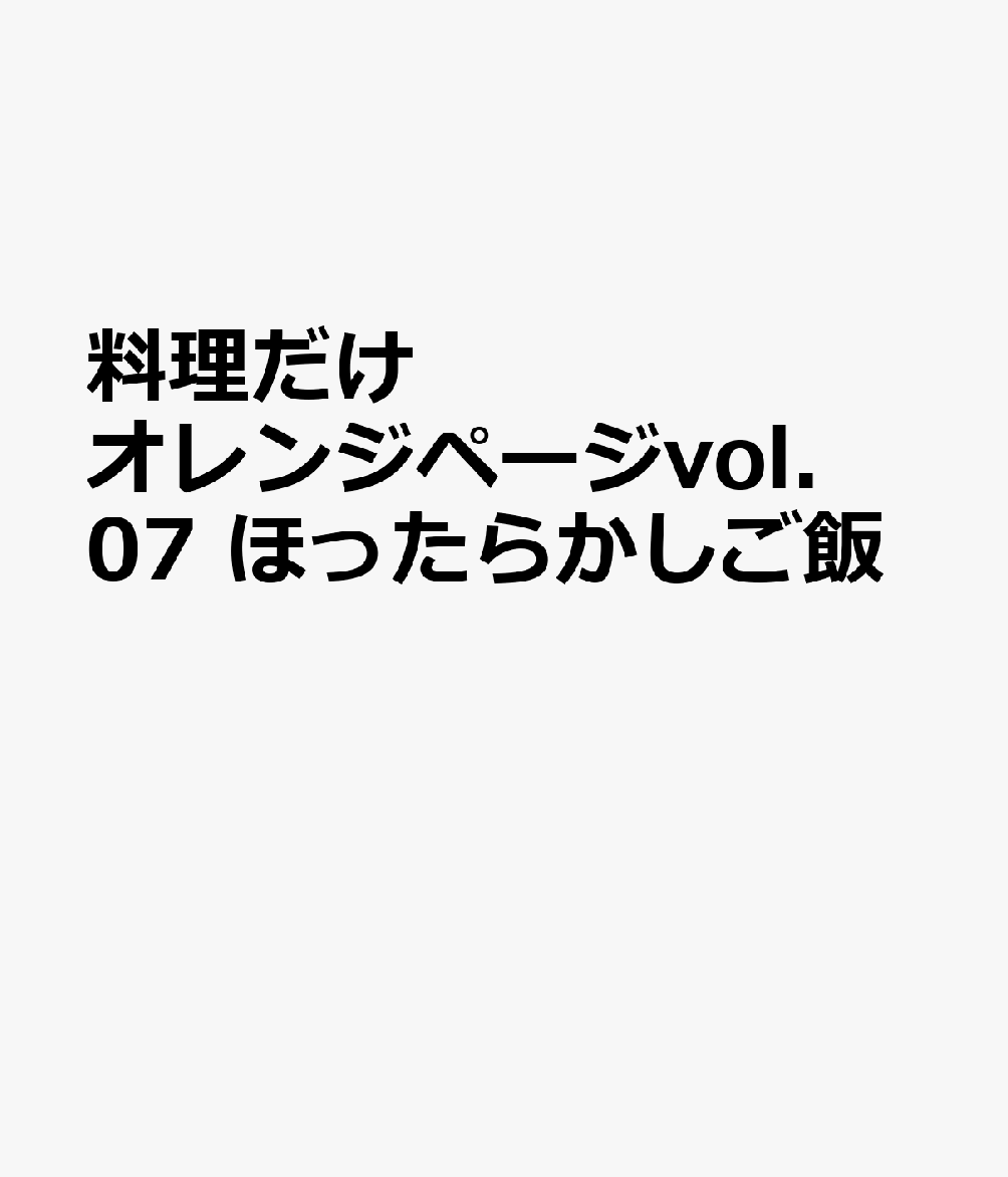 料理だけオレンジページvol.07　ほったらかしご飯