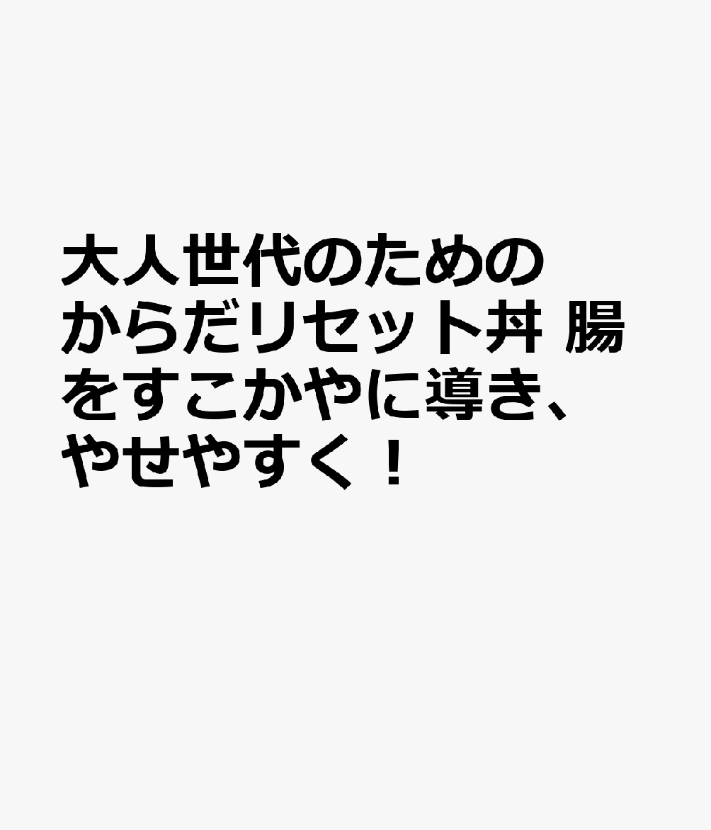 大人世代のためのからだリセット丼　腸をすこかやに導き、やせやすく！