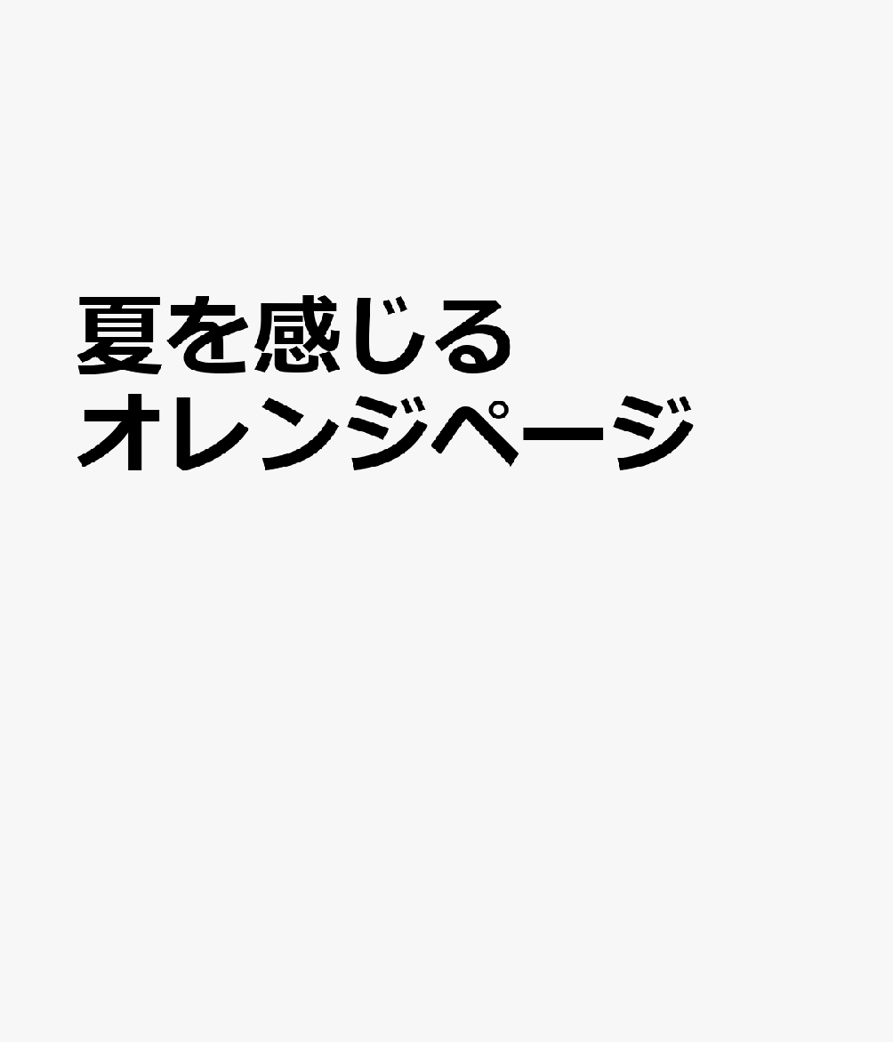夏を感じるオレンジページ