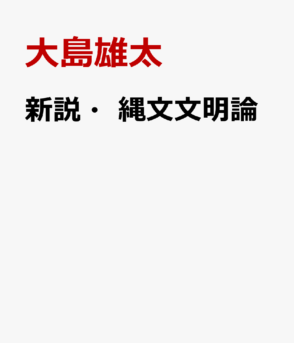 新説・縄文文明論