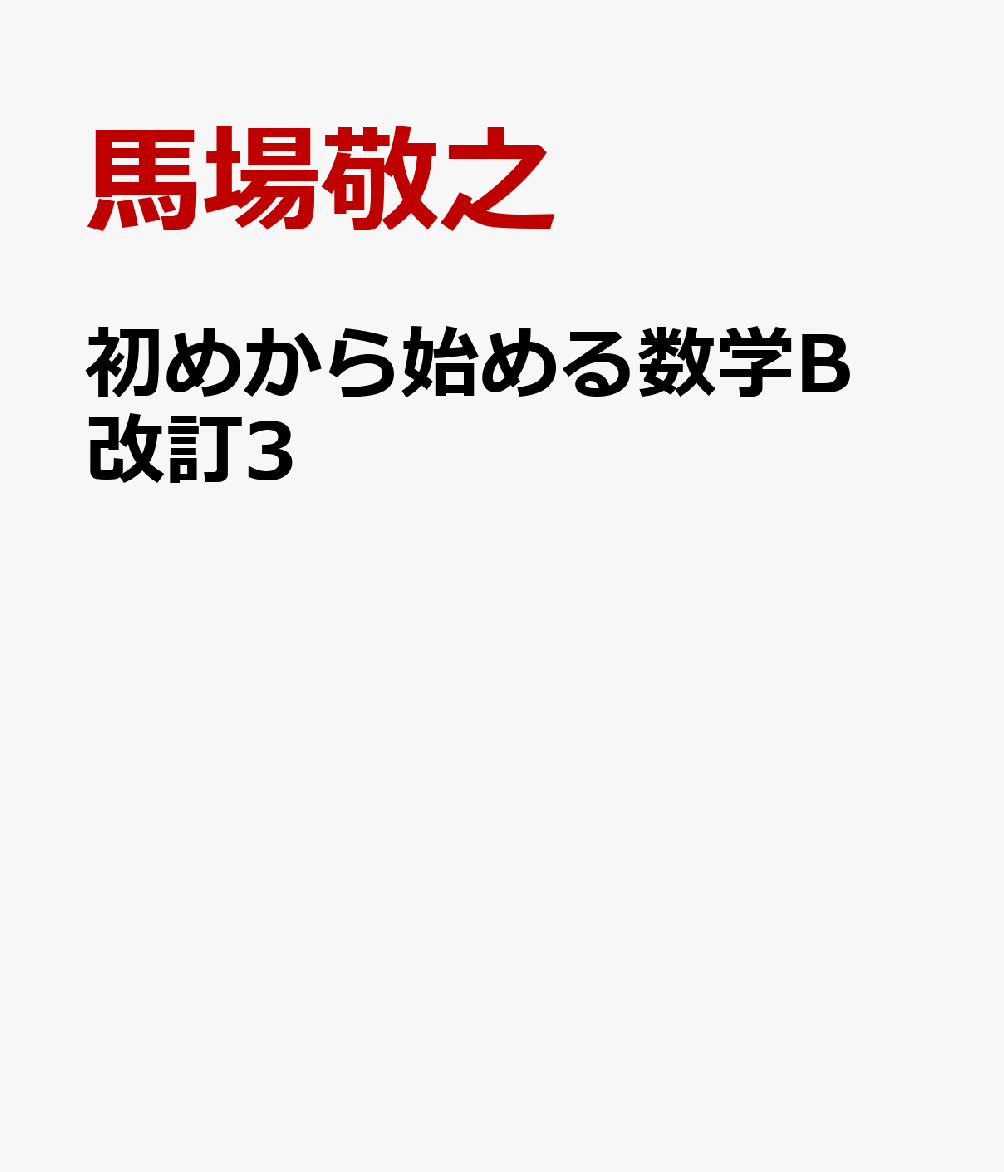 【準備中】初めから始める数学B 改訂3