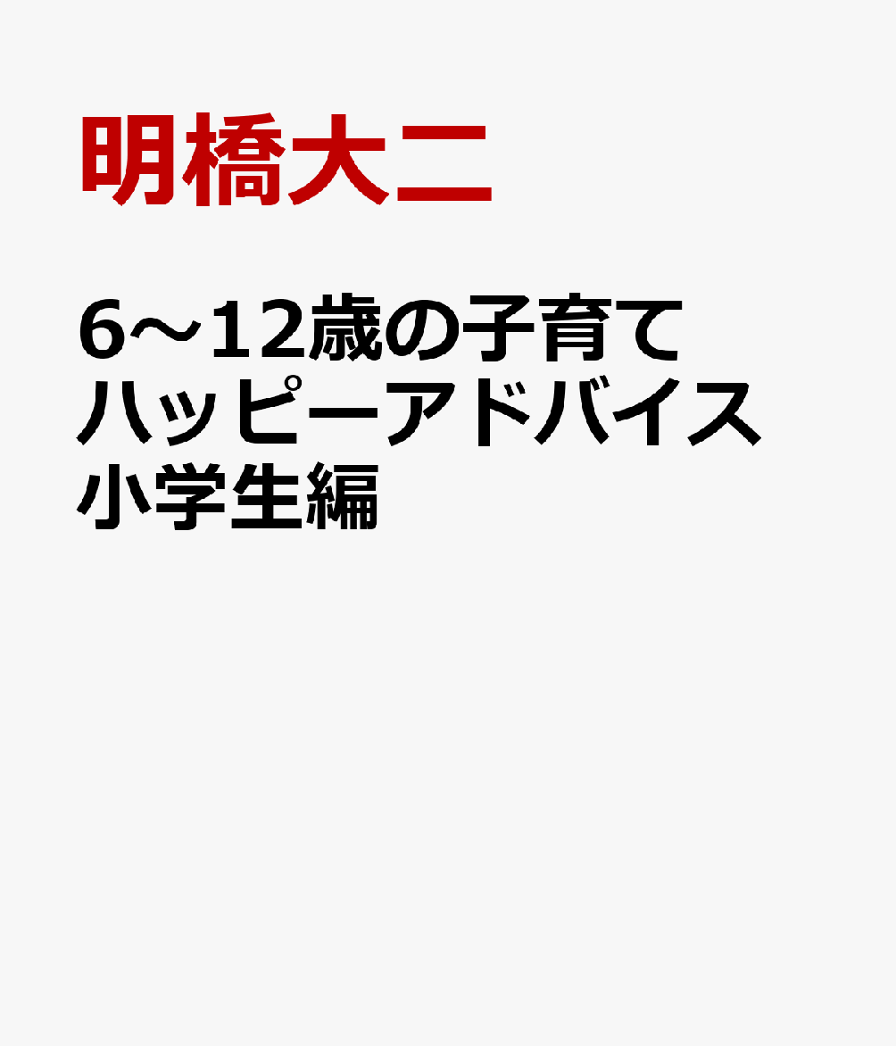 6〜12歳の子育てハッピーアドバイス 小学生編