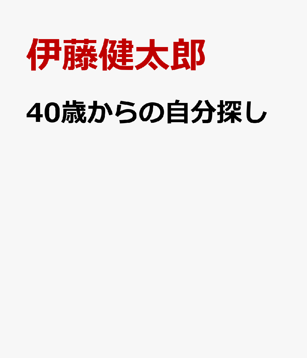 40歳からの自分探し