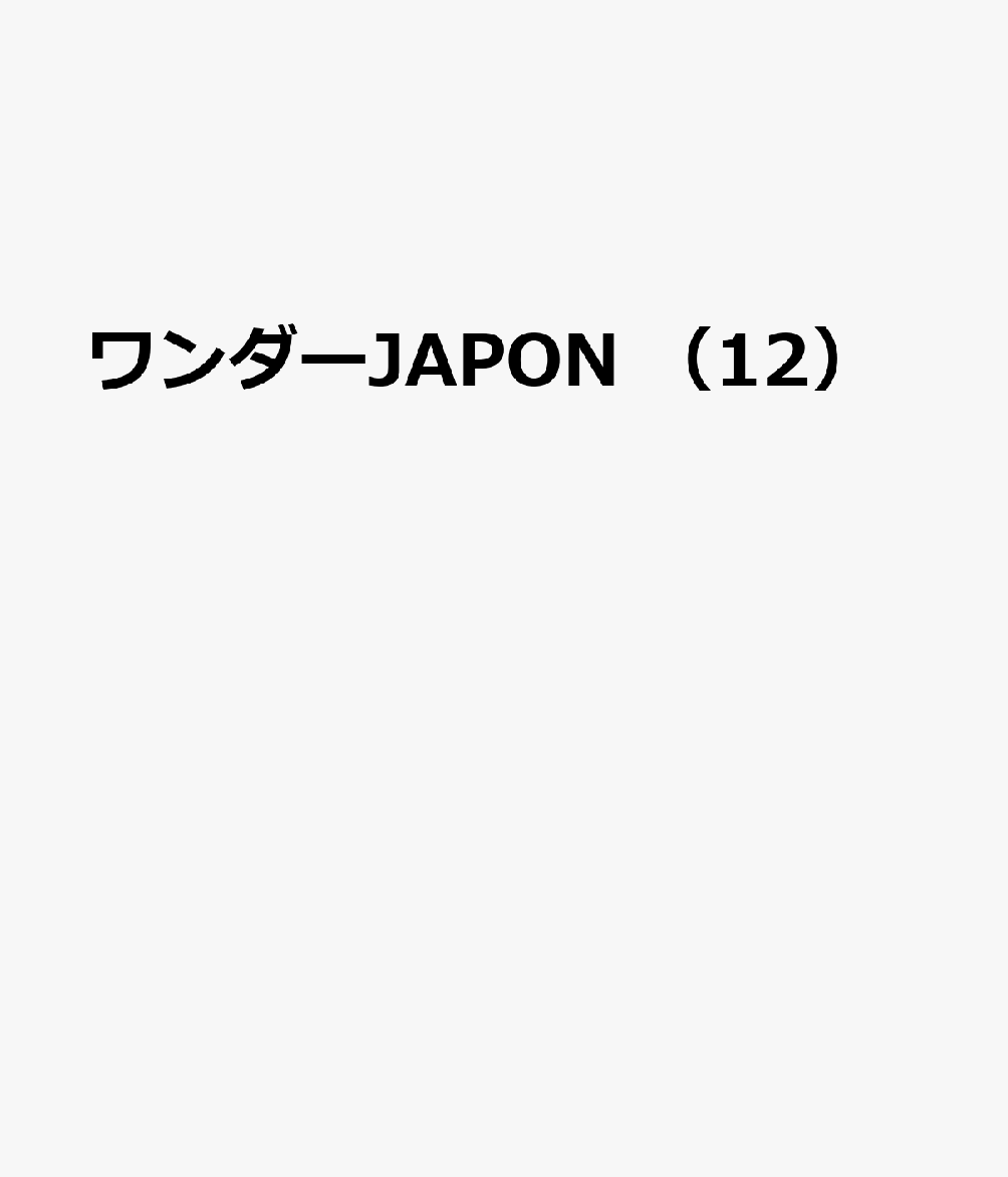 ワンダーJAPON （12）