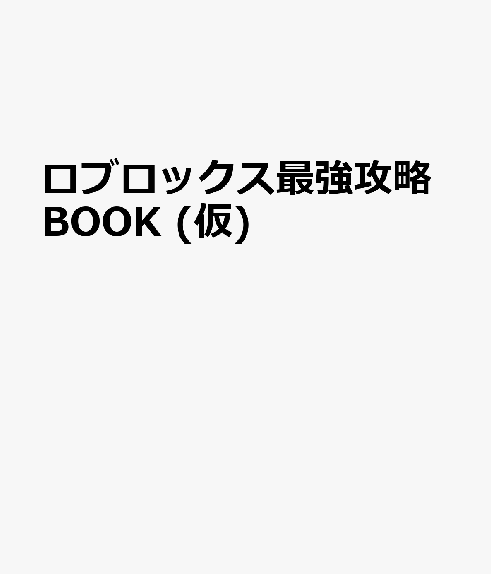ロブロックス最強攻略BOOK (仮)